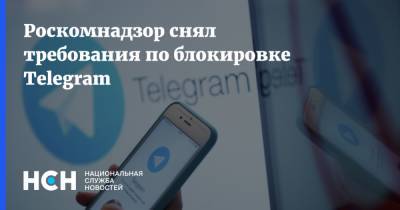 Роскомнадзор снял требования по блокировке Telegram