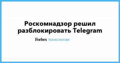 Роскомнадзор решил разблокировать Telegram