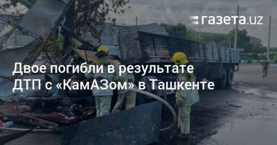 Двое погибли в результате ДТП с «КамАЗом» в Ташкенте