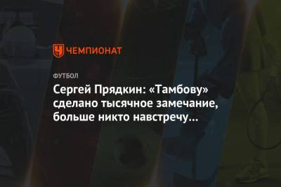 Сергей Прядкин: «Тамбову» сделано тысячное замечание, больше никто навстречу не пойдёт