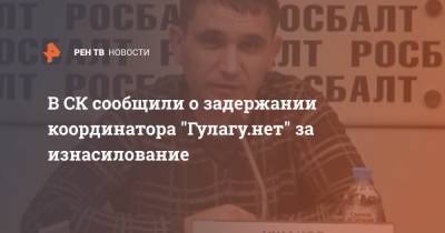 В СК сообщили о задержании координатора "Гулагу.нет" за изнасилование