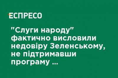 "Слуги народа" фактически выразили недоверие Зеленскому, не поддержав программу деятельности его правительства, - Княжицкий