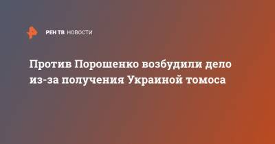 Против Порошенко возбудили дело из-за получения Украиной томоса