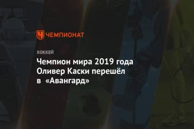 Чемпион мира 2019 года Оливер Каски перешёл в «Авангард»