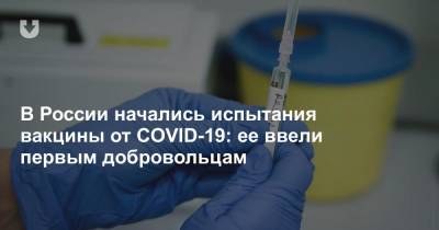В России начались испытания вакцины от COVID-19: ее ввели первым добровольцам