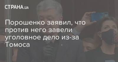 Порошенко заявил, что против него завели уголовное дело из-за Томоса