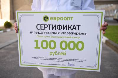 «Евроопт» передал Могилевской больнице № 1 медицинскую технику на 100 000 рублей