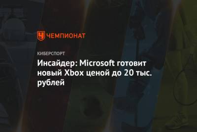 Инсайдер: Microsoft готовит новый Xbox ценой до 20 тыс. рублей