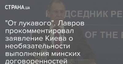 "От лукавого". Лавров прокомментировал заявление Киева о необязательности выполнения минских договоренностей