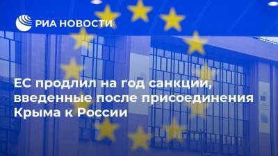 ЕС продлил на год санкции, введенные после присоединения Крыма к России