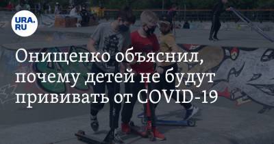 Онищенко объяснил, почему детей не будут прививать от COVID-19