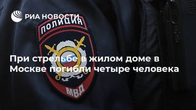 При стрельбе в жилом доме в Москве погибли четыре человека
