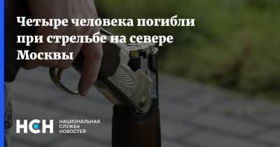 Четыре человека погибли при стрельбе на севере Москвы