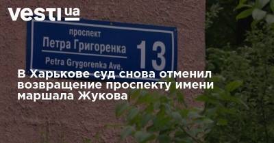 В Харькове суд снова отменил возвращение проспекту имени маршала Жукова