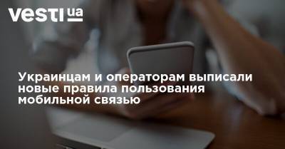 Украинцам и операторам выписали новые правила пользования мобильной связью