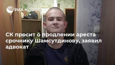 СК просит о продлении ареста срочнику Шамсутдинову, заявил адвокат