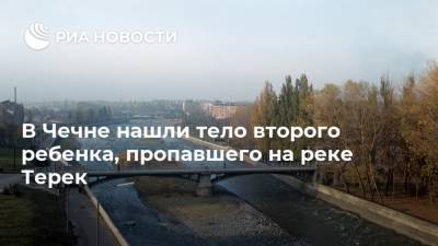 В Чечне нашли тело второго ребенка, пропавшего на реке Терек - ria.ru - Москва - респ. Чечня