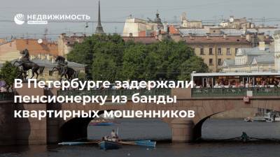 В Петербурге задержали пенсионерку из банды квартирных мошенников