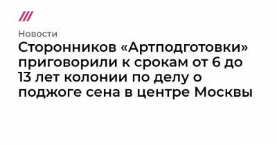 Сторонников «Артподготовки» приговорили к срокам от 6 до 13 лет колонии по делу о поджоге сена в центре Москвы