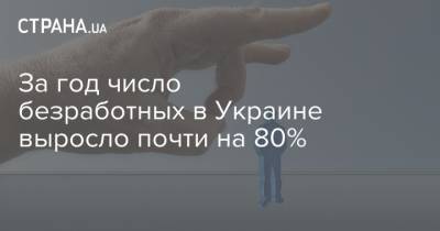 За год число безработных в Украине выросло почти на 80%