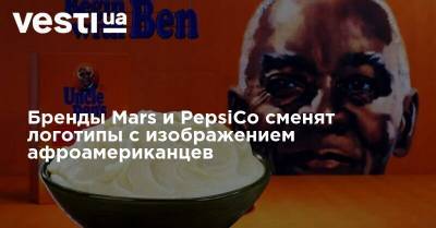 Бренды Mars и PepsiCo сменят логотипы с изображением афроамериканцев