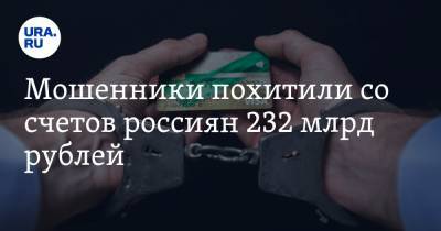 Мошенники похитили со счетов россиян 232 млрд рублей