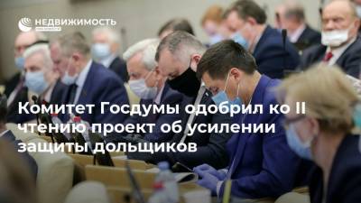 Комитет Госдумы одобрил ко II чтению проект об усилении защиты дольщиков