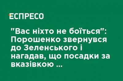 "Вас никто не боится": Порошенко обратился к Зеленскому и напомнил, что посадки по указанию являются уголовным преступлением
