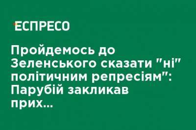 Пройдемся к Зеленскому сказать "нет" политическим репрессиям ": Парубий призвал сторонников Порошенко пойти на Банковую