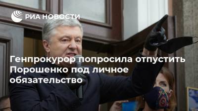 Генпрокурор попросила отпустить Порошенко под личное обязательство