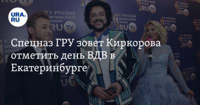 Спецназ ГРУ зовет Киркорова отметить день ВДВ в Екатеринбурге. Певец записывал клип в образе гея
