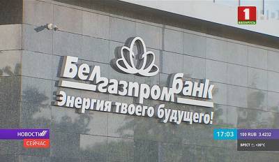 КГК обнародовал новые факты противоправной деятельности Белгазпромбанка и его топ-менеджеров