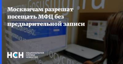 Москвичам разрешат посещать МФЦ без предварительной записи
