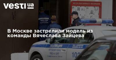 В Москве застрелили модель из команды Вячеслава Зайцева