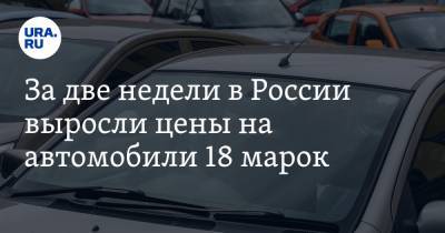 За две недели в России выросли цены на автомобили 18 марок