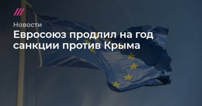 Евросоюз продлил на год санкции против Крыма