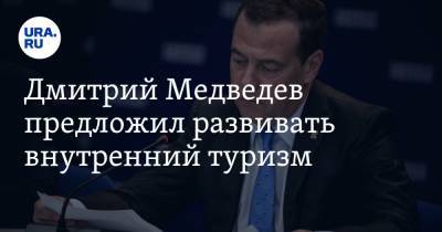 Дмитрий Медведев предложил развивать внутренний туризм