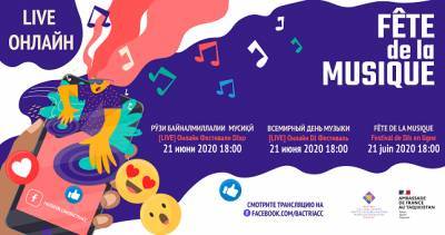 В Таджикистане Всемирный День Музыки отметят в онлайн-формате
