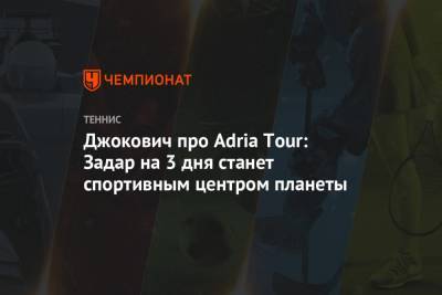 Джокович про Adria Tour: Задар на 3 дня станет спортивным центром планеты