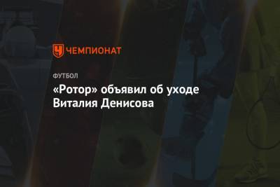 «Ротор» объявил об уходе Виталия Денисова