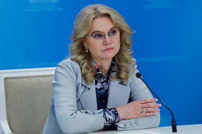 Голикова назвала способ избежать вторую волну коронавируса в России