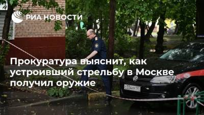 Прокуратура выяснит, как устроивший стрельбу в Москве получил оружие
