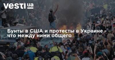 Бунты в США и протесты в Украине - что между ними общего