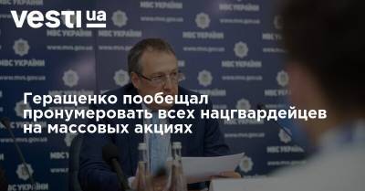 Геращенко пообещал пронумеровать всех нацгвардейцев на массовых акциях