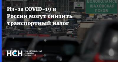 Из-за COVID-19 в России могут снизить транспортный налог