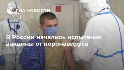 В России начались испытания вакцины от коронавируса