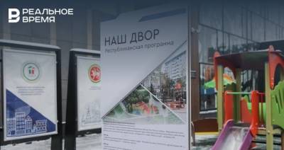 В Татарстане работы по программе «Наш двор» идут в более 300 дворах