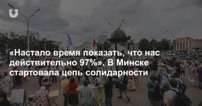 «Настало время показать, что нас действительно 97%». В Минске стартовала цепь солидарности