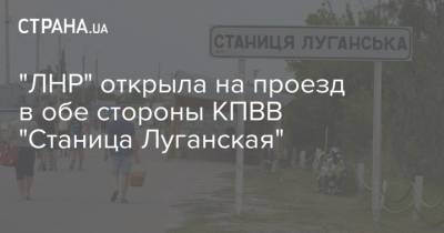 "ЛНР" открыла на проезд в обе стороны КПВВ "Станица Луганская"