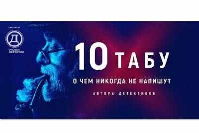 Ярославцам рассказали о 10 табу авторов детективов